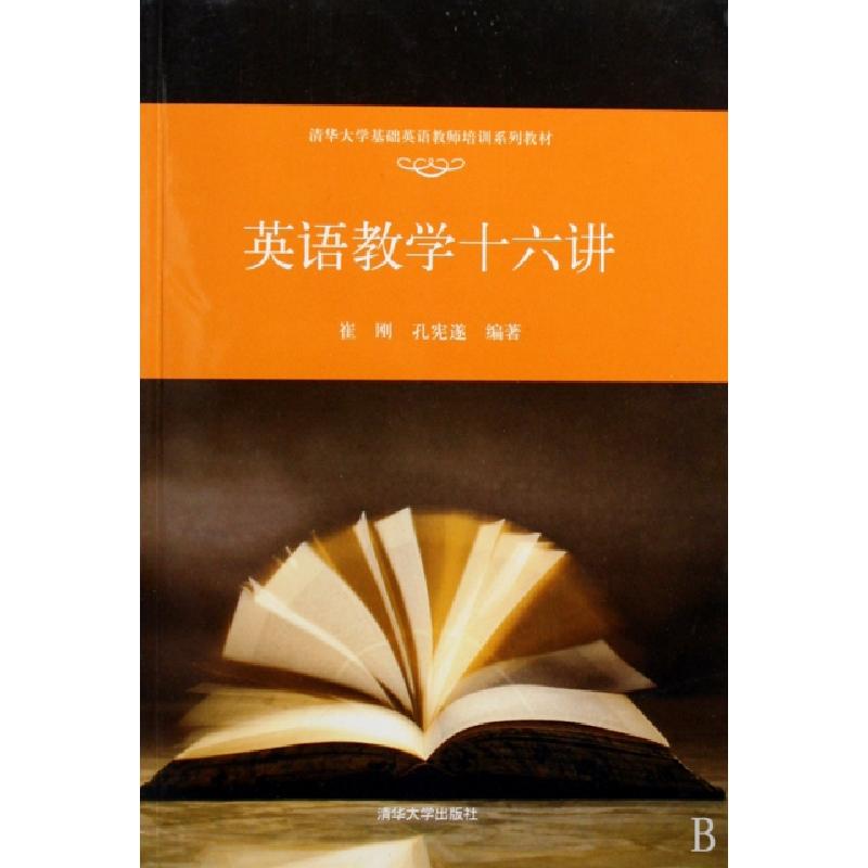 正版新书]英语教学十六讲(清华大学基础英语教师培训系列教材)崔