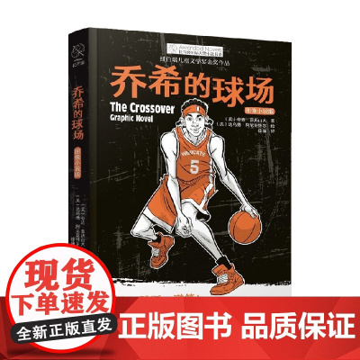 长青藤国际大奖小说 乔希的球场 图像小说版 11-14岁 夸迈·亚历山大 著 动漫