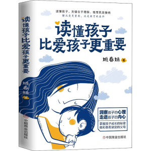 [M]读懂孩子比爱孩子更重要-9787520818049