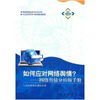 正版新书]如何应对网络舆情:网络舆情分析师手册人民网舆情办公