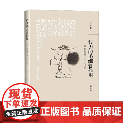 权力的毛细管作用 王汎森 著 历史
