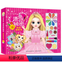 [彩妆涂色书]百变莫莉 [正版]任选 冰雪奇缘/百变莫莉 漂亮的秘密彩妆涂色书 迪士尼涂色书儿童绘画书 化妆美妆玩具箱