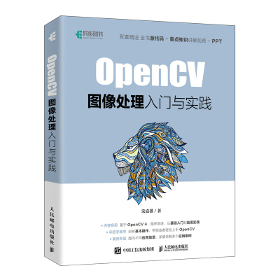 [M]OpenCV图像处理入门与实践-9787115570567