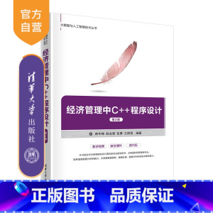 无 [正版]经济管理中C++程序设计(第2版) 韩冬梅 清华大学出版社 C++语言-程序设计应用