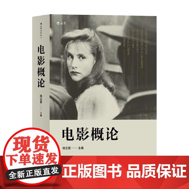 电影概论 第2版 杨远婴 著 艺术