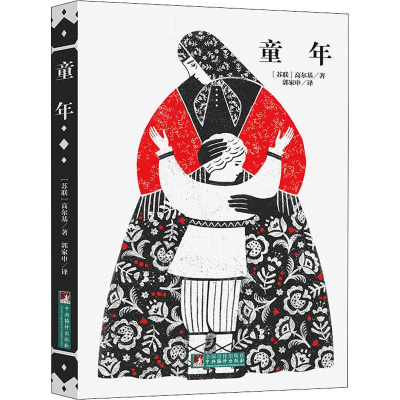 正版新书]童年(苏)高尔基 著 郭家申 译9787511725356