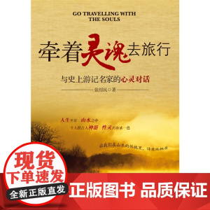 牵着灵魂去旅行:与史上游记名家的心灵对话 张绍民 西苑出版社 正版书籍