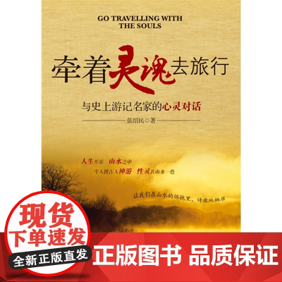 牵着灵魂去旅行:与史上游记名家的心灵对话 张绍民 西苑出版社 正版书籍