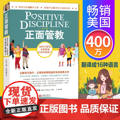 [正版书籍]正面管教 修订版 如何不惩罚不娇纵有效管教孩子 育儿百科 最温柔的教养 樊登 早教书 正面管教简尼尔森