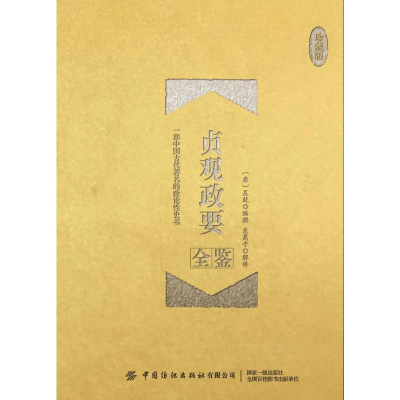 [M]贞观政要全鉴(珍藏版) 迟双明 著 东篱子 译 -9787518064045