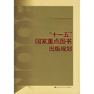 [M]“十一五”国家重点图书出版规划-9787300058764