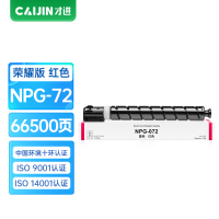 才进荣耀版佳能NPG-72红色粉盒iR C7570 C7565 C7580复印机墨粉C700 C750打印机硒鼓C800