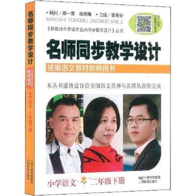 正版新书]名师同步教学设计 小学语文 2年级下册裴海安978754408