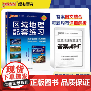 2025适用新高考区域地理高中地图册配套练习题PASS学霸图文详解地图册新教材配套必修高一二三地理真题专项突破高考总复习