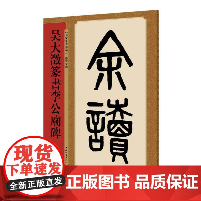 吴大澂篆书李公庙碑(名家篆书丛帖)