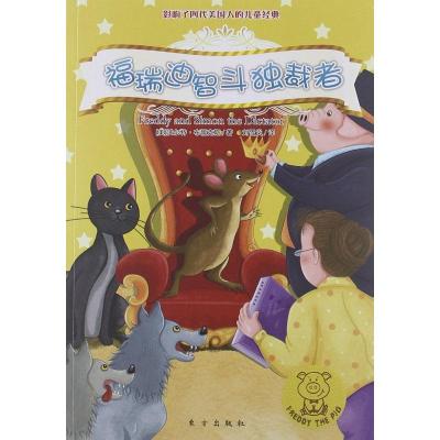 正版新书]福瑞迪智斗独裁者布儒克斯9787506051224