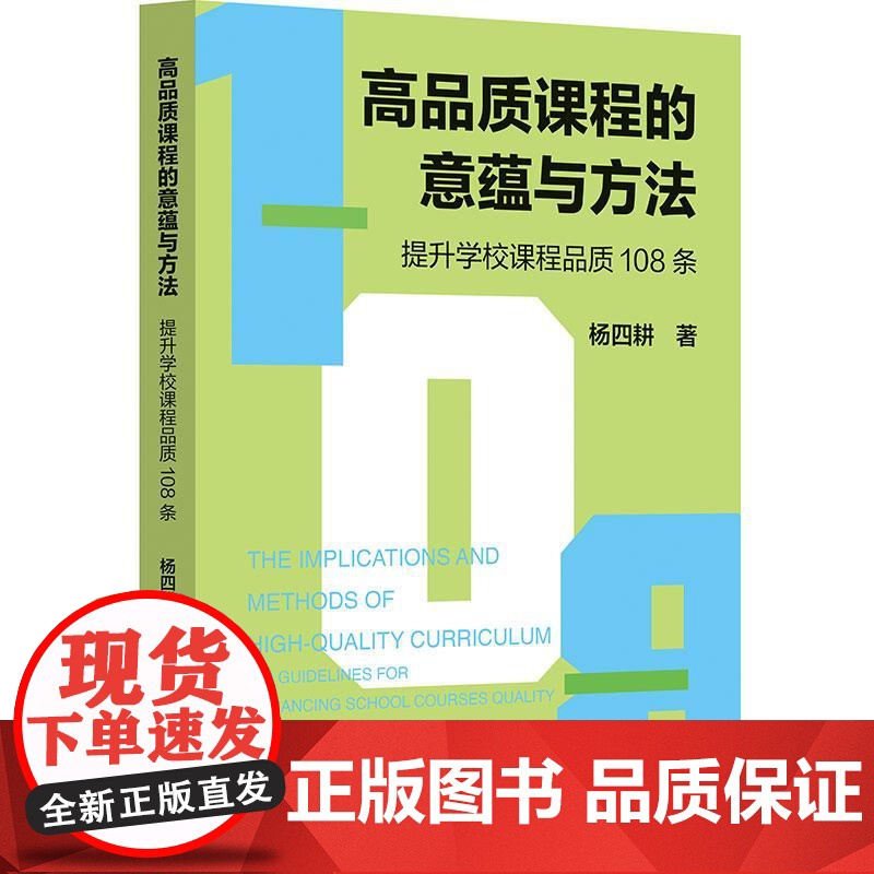 高品质课程的意蕴与方法 提升学校课程品质108条 华东师范大学出版社