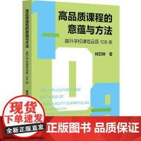 高品质课程的意蕴与方法 提升学校课程品质108条 华东师范大学出版社