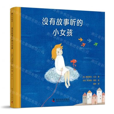 [N]没有故事听的小女孩(精)-9787110106082