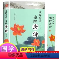 [正版]谁醉美酒谁醉唐诗 唐诗三百首全解 万古江山江山一壶酒 唐诗诗词鉴赏 中国古典小说诗词 中国古诗词文学课外阅读