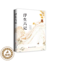 [醉染正版]正版图书中国清代古典散文:浮生六记(清)沈复著,卢正敏 译9787550039902百花洲文艺出版社