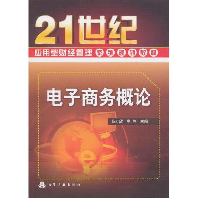 [M]电子商务概论(薛万欣)-9787122098245