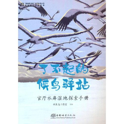 正版新书]了不起的候鸟驿站新生态工作室主编9787521909609