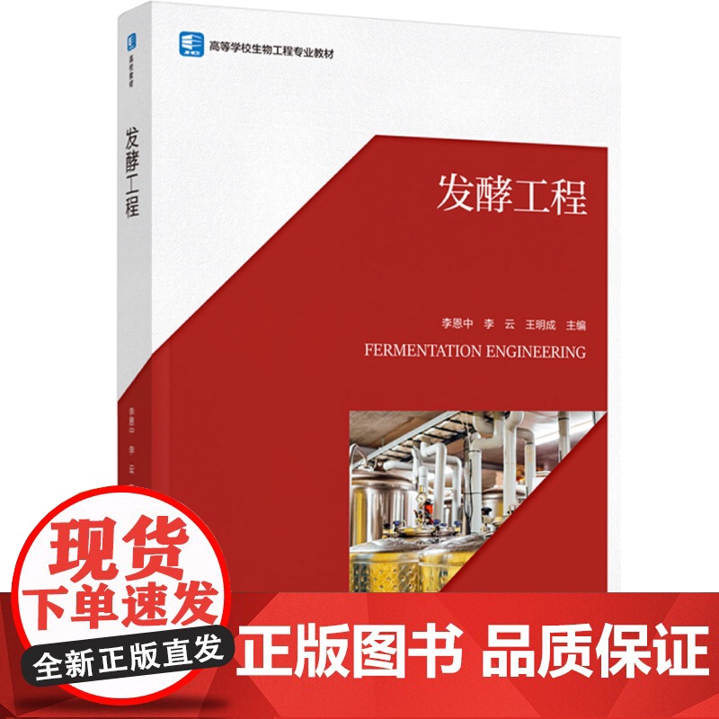 教材.发酵工程高等学校生物工程专业教材李恩中李云王明成主编出版年份2022年最新印刷2022年8月版次1最高印次1教材类