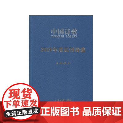 2019年度民刊诗选 金铃子等 人民文学出版社 正版书籍