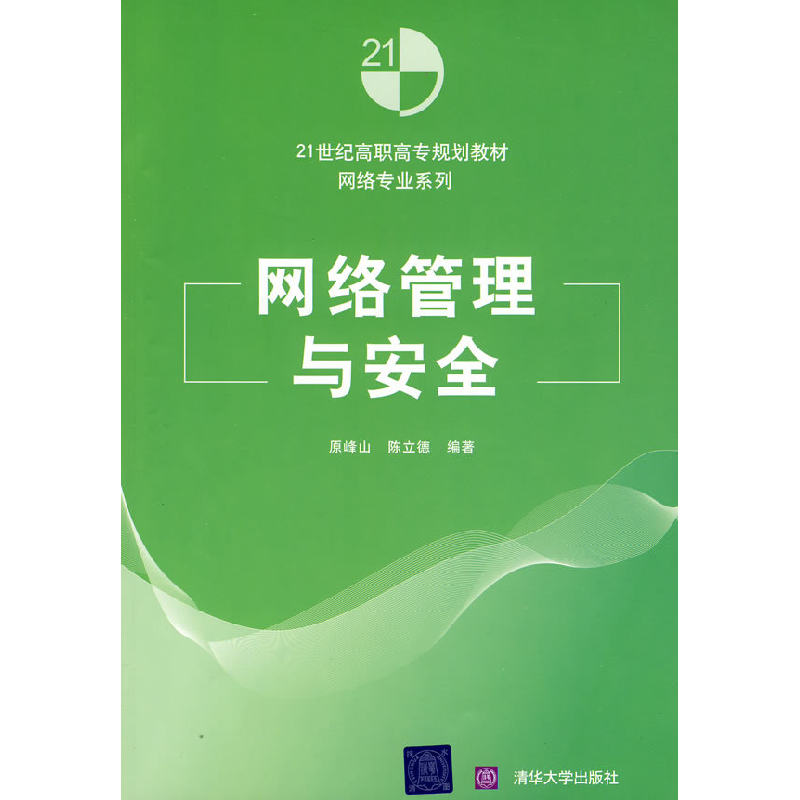 正版新书]网络管理与安全(21世纪高职高专规划教材——网络专业