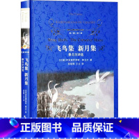 飞鸟集 新月集 泰戈尔诗选 [正版]飞鸟集 泰戈尔 中英双语儿童文学现当代诗集中小学生课外阅读书籍三四五六年级初高中青少