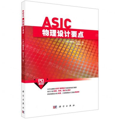[N]ASIC物理设计要点-9787030754974