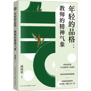 [M]年轻的品格:教师的精神气象-9787570231638