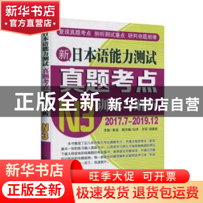 正版 新日本语能力测试考点训练与解析:2017.7-2019.12:N3 崔崟