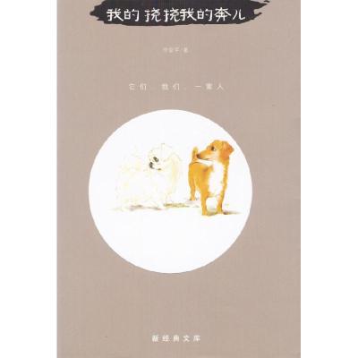 正版新书]我的挠挠我的奔儿(两只狗狗和一个三口之家的温馨故事