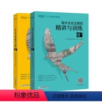 [正版]高中文言文阅读精讲与训练 传(上+下) 高考语文阅读训练 文言文真题精讲模拟题解析古诗词书籍 优能教育