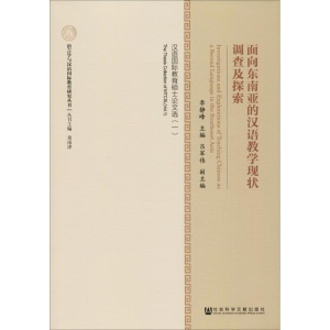 [M]面向东南亚的汉语教学现状调查及探索 汉语国际教育硕士论文选(1)-9787520110068
