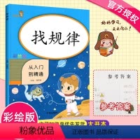 [正版]2020新版 找规律培养逻辑思维专项训练 小学数学一年级上下册专注力观察力图形推理训练数学小帮手20以内加减法
