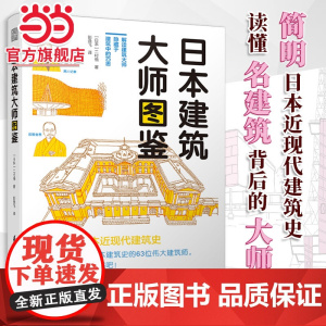 日本建筑大师图鉴 世界建筑历史图鉴书籍建筑师书籍 世界建筑大师图鉴案例大全书籍艺术设计专业教材创意设计教程极简建筑史