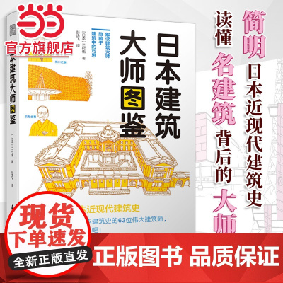 日本建筑大师图鉴 世界建筑历史图鉴书籍建筑师书籍 世界建筑大师图鉴案例大全书籍艺术设计专业教材创意设计教程极简建筑史