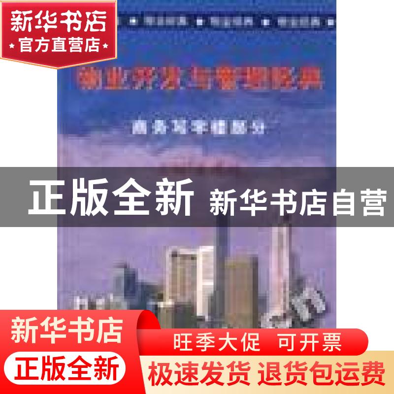 正版 物业开发与管理经典:商务写字楼部分 夏连悦编 企业管理出版