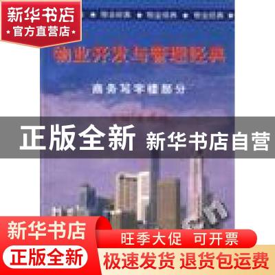 正版 物业开发与管理经典:商务写字楼部分 夏连悦编 企业管理出版