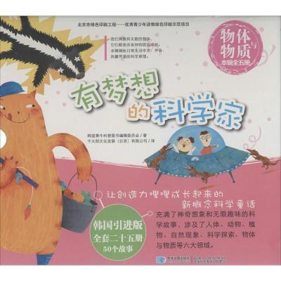 正版新书]有梦想的科学家(韩国引进版)(物体与物质)韩国黄牛