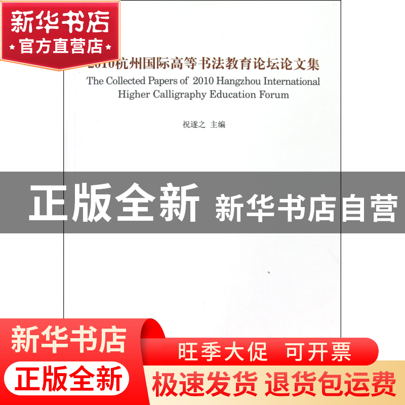 正版 2010杭州国际高等书法教育论坛论文集 祝遂之 中国美术学院