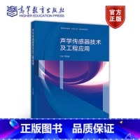 [正版]声学传感器技术及工程应用 洪连进 高等教育出版社