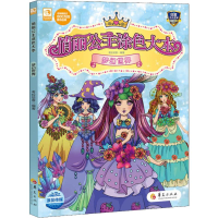 醉染图书俏丽公主涂色大本 梦幻世界9787508089409