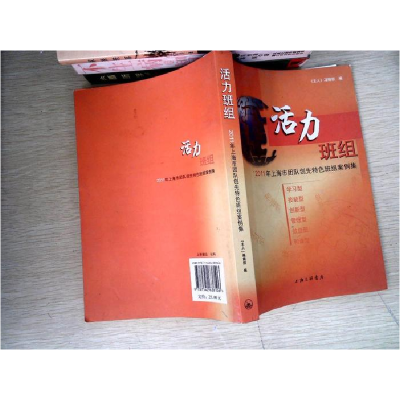 正版新书]活力班组:2011年上海市团队创先特色班组案例集《主人