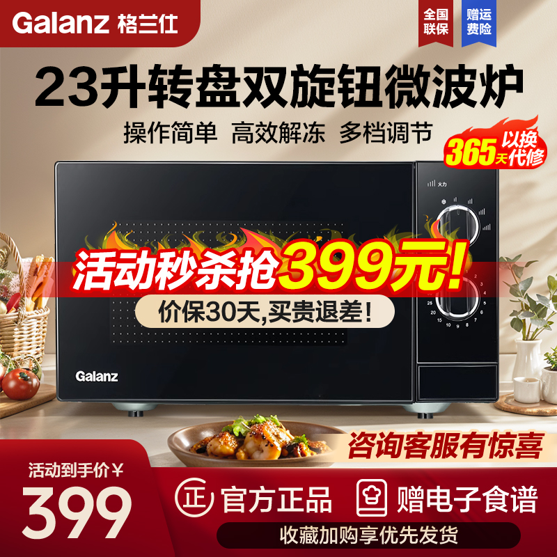 格兰仕(Galanz)微波炉 23升双旋钮机械转盘 旋钮操作简单易用 高效解冻多档火力微波炉T73TPDDXW1