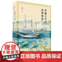 正版 穿越古今的法律智慧 马建红 著 北京大学出版社 9787301331811