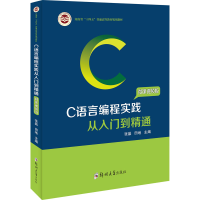 醉染图书C语言编程实践从入门到精通 微课视频版9787564578275
